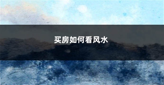 买房如何看风水