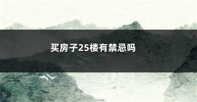 买房子25楼有禁忌吗