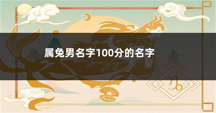 属兔男名字100分的名字