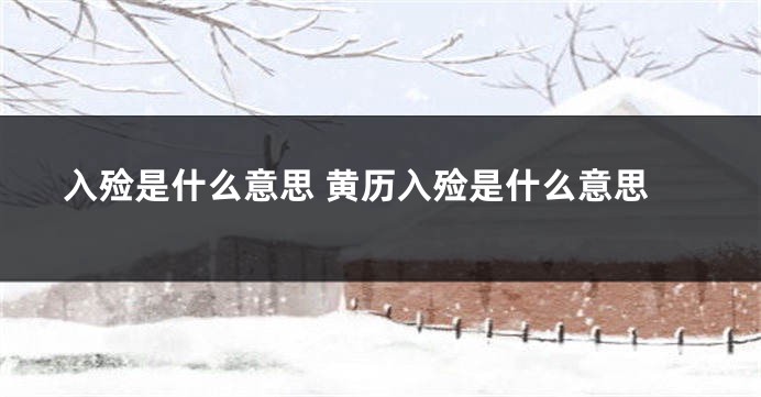 入殓是什么意思 黄历入殓是什么意思