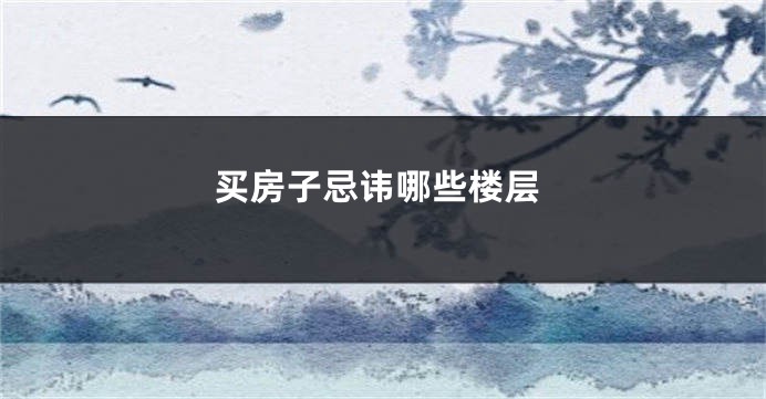 买房子忌讳哪些楼层