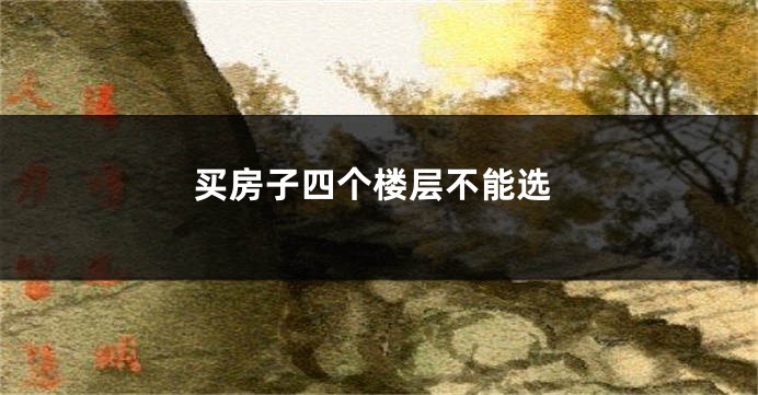 买房子四个楼层不能选