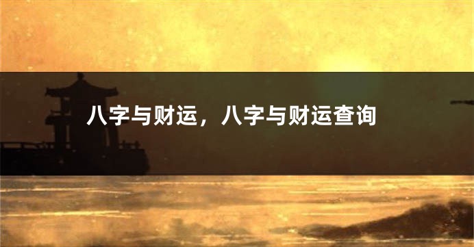 八字与财运，八字与财运查询