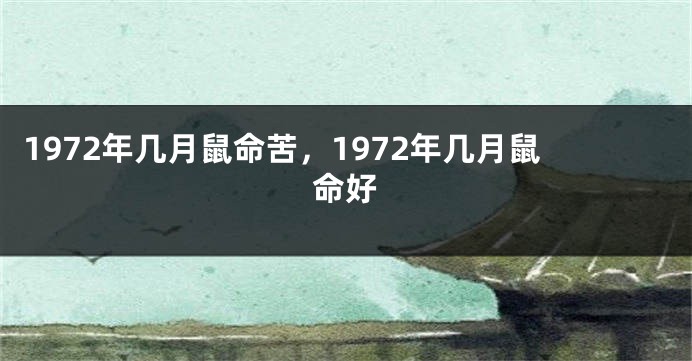 1972年几月鼠命苦，1972年几月鼠命好