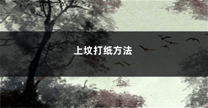 上坟打纸方法