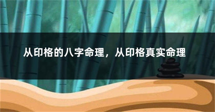 从印格的八字命理，从印格真实命理