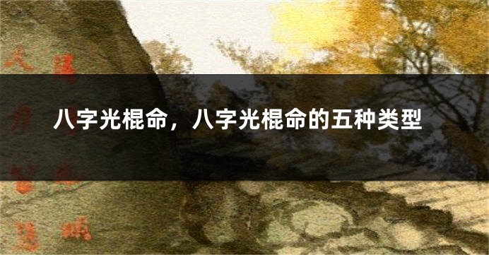 八字光棍命，八字光棍命的五种类型