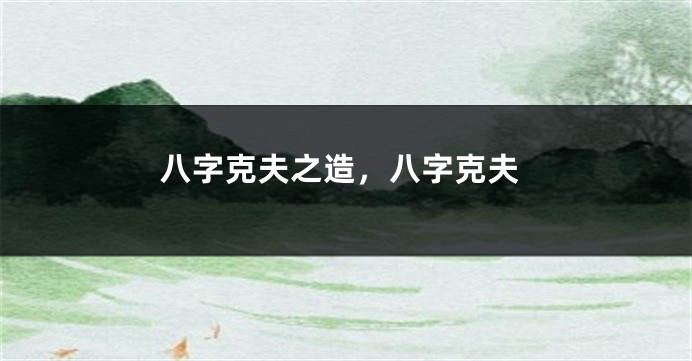 八字克夫之造，八字克夫