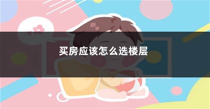 买房应该怎么选楼层