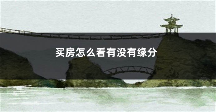 买房怎么看有没有缘分