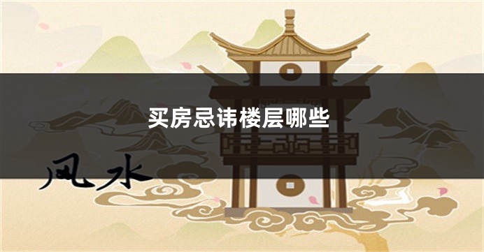 买房忌讳楼层哪些