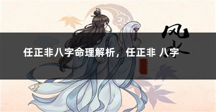 任正非八字命理解析，任正非 八字