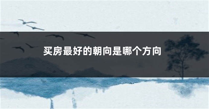 买房最好的朝向是哪个方向