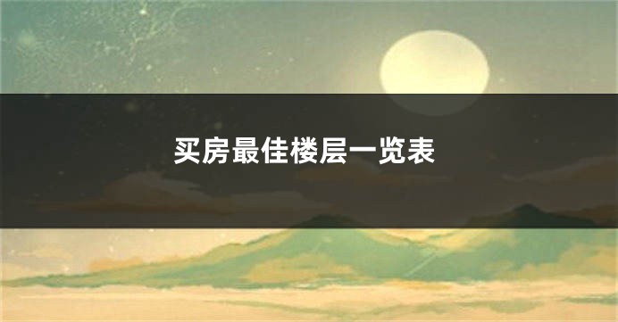 买房最佳楼层一览表