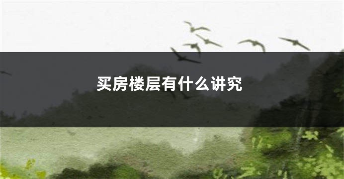 买房楼层有什么讲究