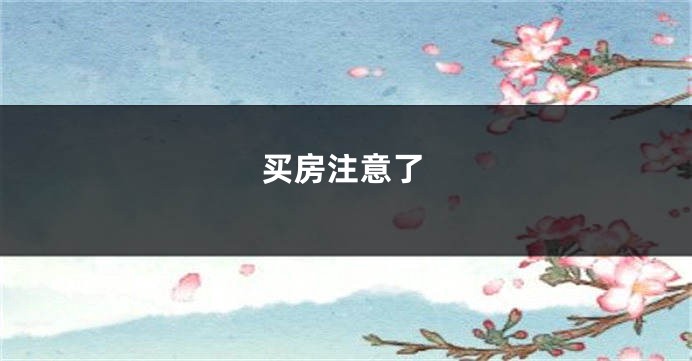 买房注意了