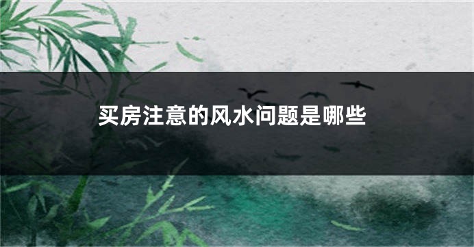 买房注意的风水问题是哪些