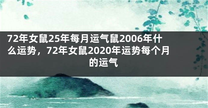 72年女鼠25年每月运气鼠2006年什么运势，72年女鼠2020年运势每个月的运气