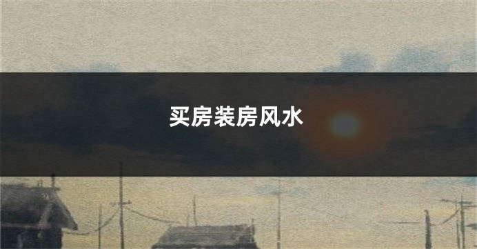 买房装房风水