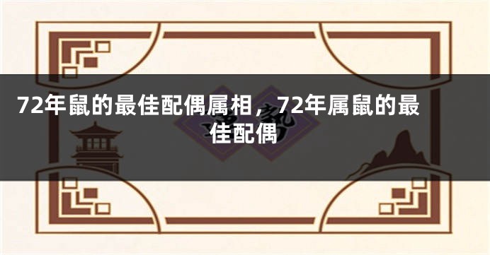 72年鼠的最佳配偶属相，72年属鼠的最佳配偶