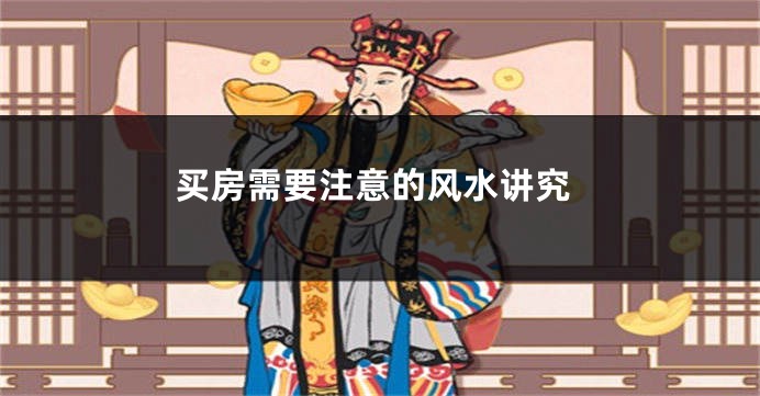买房需要注意的风水讲究