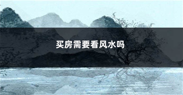 买房需要看风水吗