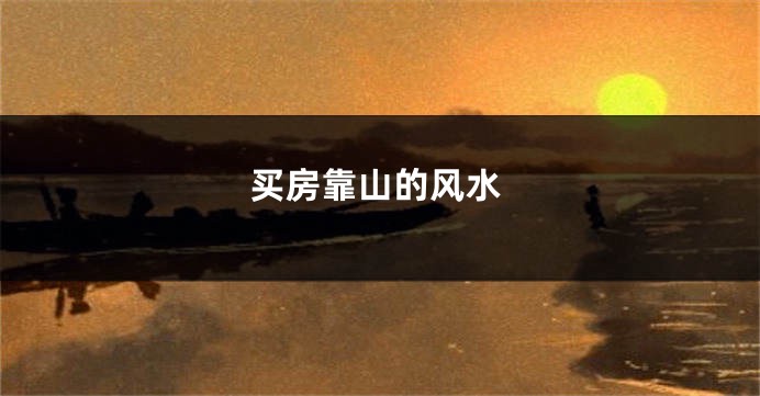 买房靠山的风水