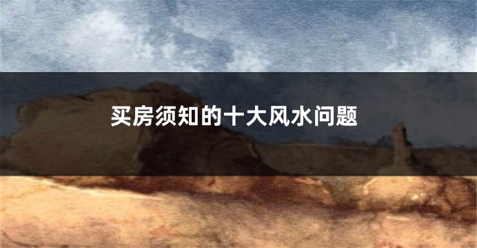 买房须知的十大风水问题