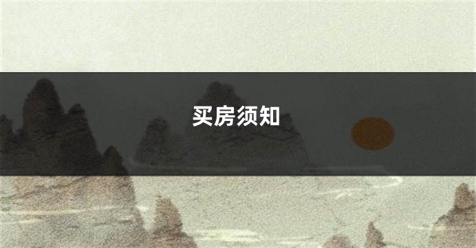 买房须知