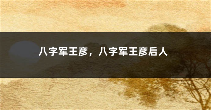 八字军王彦，八字军王彦后人