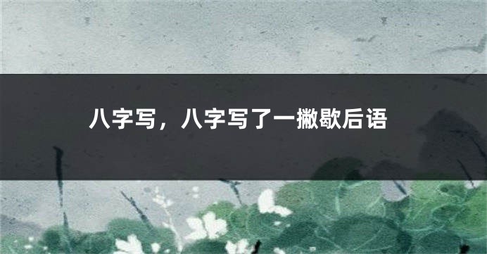 八字写，八字写了一撇歇后语
