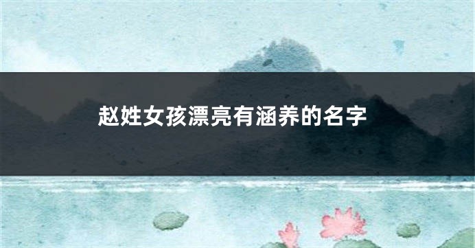 赵姓女孩漂亮有涵养的名字
