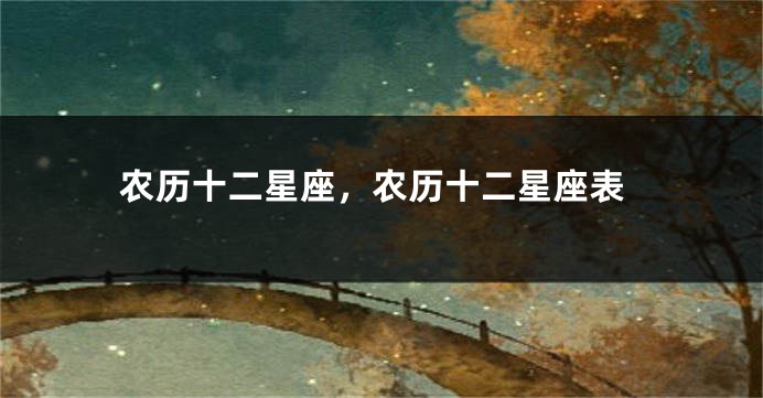 农历十二星座，农历十二星座表