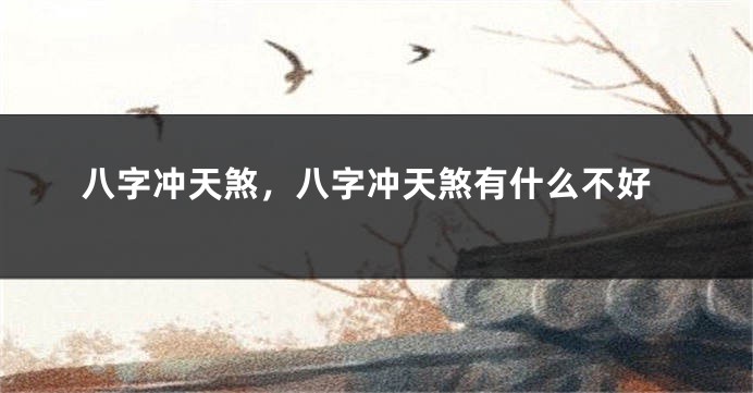 八字冲天煞，八字冲天煞有什么不好