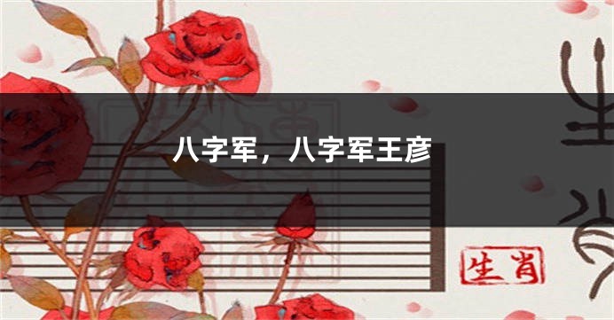 八字军，八字军王彦