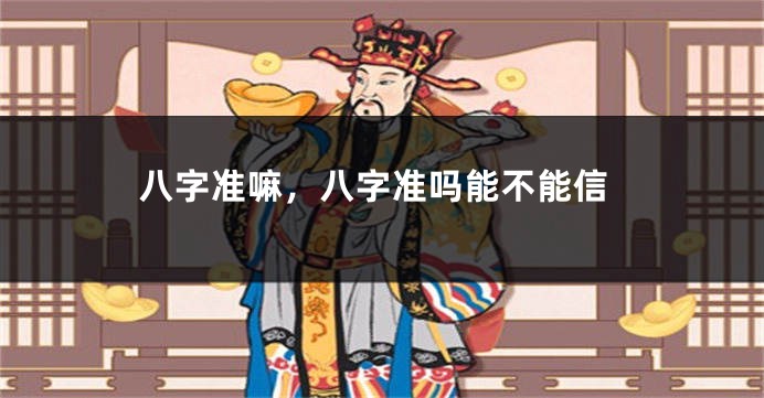 八字准嘛，八字准吗能不能信