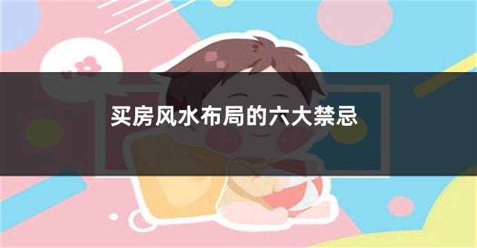 买房风水布局的六大禁忌