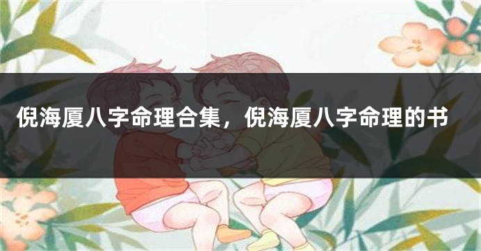 倪海厦八字命理合集，倪海厦八字命理的书