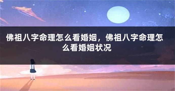 佛祖八字命理怎么看婚姻，佛祖八字命理怎么看婚姻状况