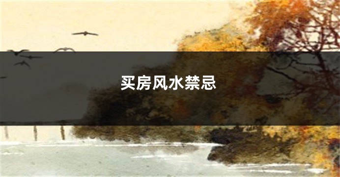 买房风水禁忌