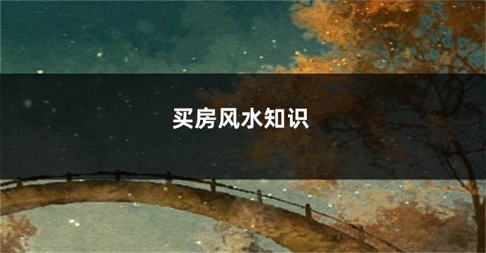 买房风水知识