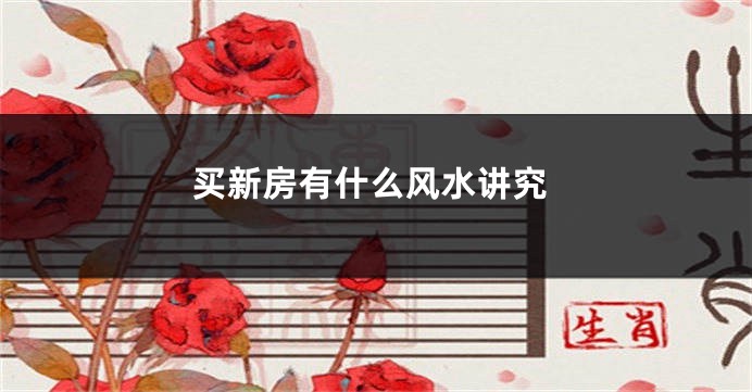买新房有什么风水讲究