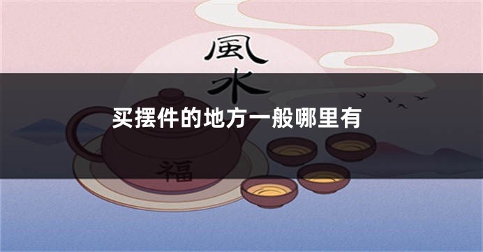 买摆件的地方一般哪里有