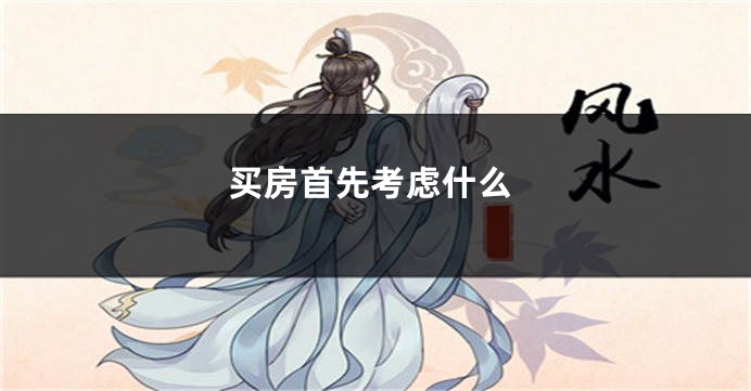 买房首先考虑什么