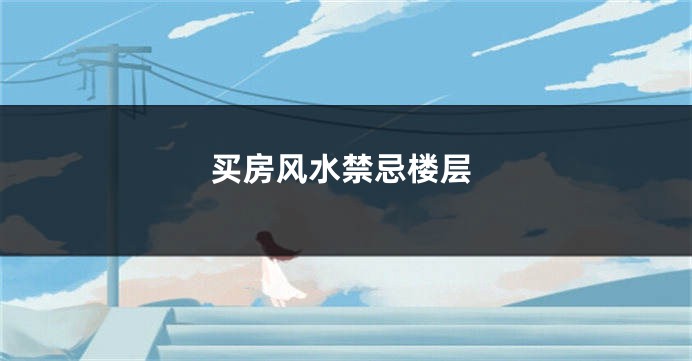 买房风水禁忌楼层