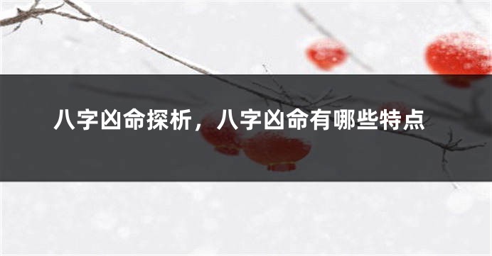 八字凶命探析，八字凶命有哪些特点