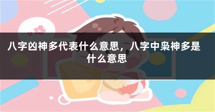 八字凶神多代表什么意思，八字中枭神多是什么意思