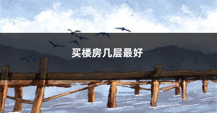买楼房几层最好