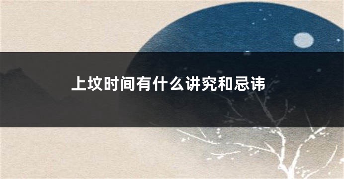 上坟时间有什么讲究和忌讳