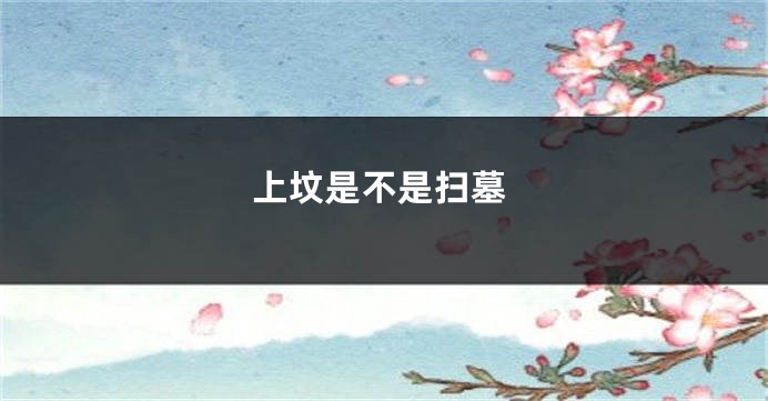上坟是不是扫墓